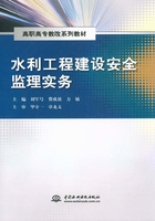 水利工程建设安全监理实务在线阅读