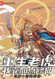 西游：重生老虎，我靠加點修仙！