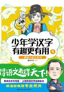 少年學漢字：有趣更有用1