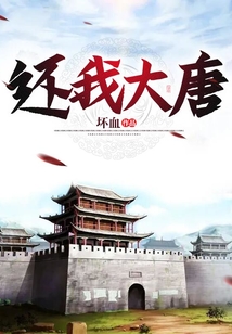 還我大唐