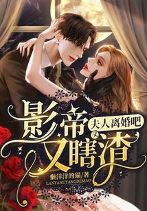 夫人離婚吧！影帝又瞎又渣