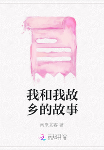 我和我故鄉的故事