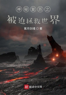 神秘復蘇之被迫拯救世界