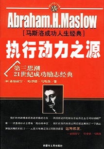 執行動力之源（馬斯洛人生成功經典）