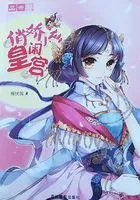 俏娇小仙闹皇宫（全集）在线阅读