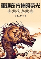重鑄東方神明榮光，吾輩義不容辭在線閱讀