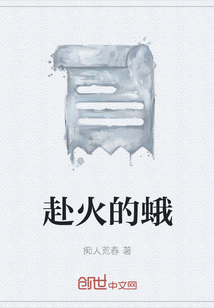 赴火的蛾