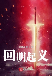 回明起義