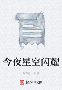 今夜星空閃耀