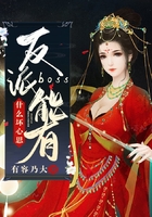 反派boss能有什么坏心思在线阅读