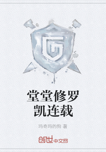 堂堂修羅凱連載