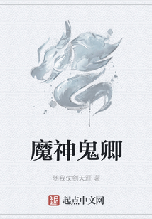 魔神鬼卿