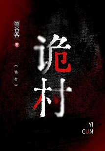 诡村在线阅读