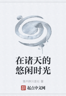 從愛情公寓開始的悠閑時(shí)光