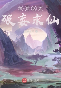 莽荒紀之破妄求仙