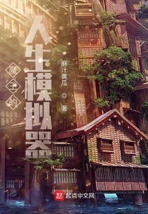 魔王的人生模擬器