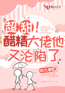超甜!醋精大佬他又淪陷了