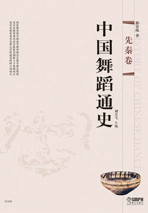 中國(guó)舞蹈通史（先秦卷）