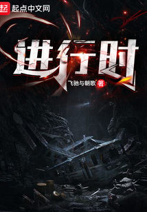 進行時：