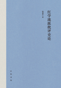 红学流派批评史论在线阅读
