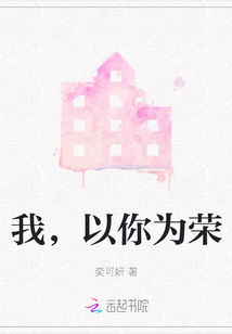 我，以你為榮