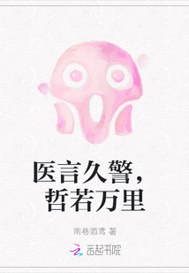 醫(yī)言久警，哲若萬里