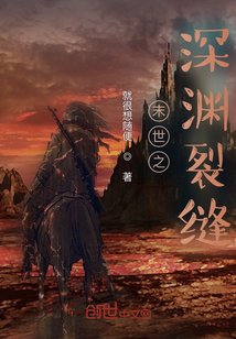 末世之深淵裂縫