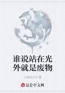 誰說站在光外就是廢物