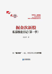 掘金次新股：私募操盤(pán)日記（第一季）