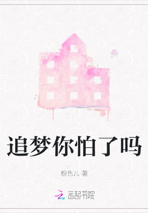 追夢你怕了嗎