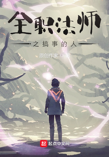 全職法師之搞事的人