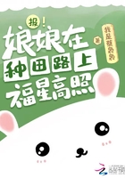 報！娘娘在種田路上福星高照在線閱讀
