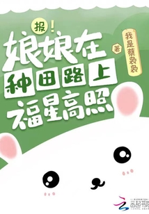 報！娘娘在種田路上福星高照