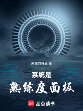 系统是熟练度面板在线阅读