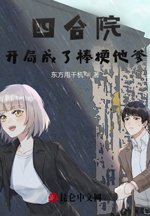 四合院：開局成了棒梗他爹