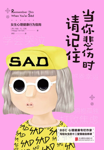當你悲傷時請記住：女生心理健康行為指南