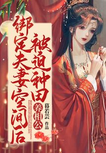 綁定夫妻空間后，被迫種田養相公