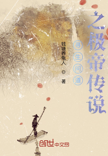 尋生問道之極帝傳說