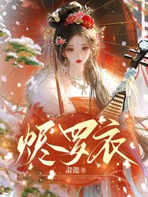 燼羅衣