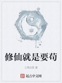 修仙就是要茍