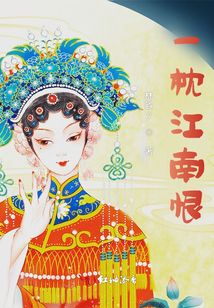 一枕江南恨