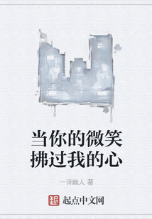 当你的微笑拂过我的心