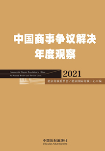中國商事爭議解決年度觀察（2021）