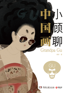 小顧聊中國畫