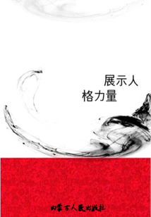 展示人格力量