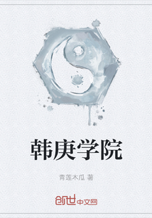 韓庚學(xué)院