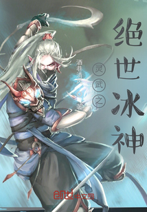 灵武之绝世冰神