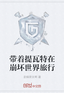 帶著提瓦特在崩壞世界旅行