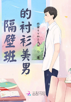 隔壁班的襯衫美男在線閱讀