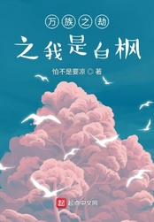 万族之劫之我是白枫在线阅读